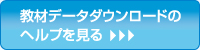 教材データダウンロードのヘルプを見る