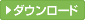 ダウンロード