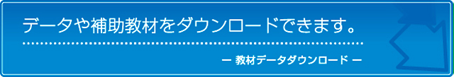 教材データダウンロード