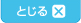 とじる
