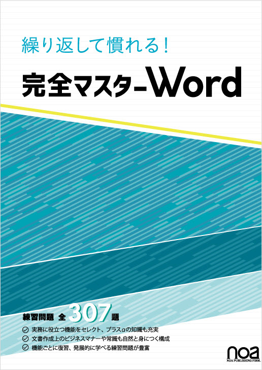 繰り返して慣れる！ 完全マスターWord  練習問題全307題