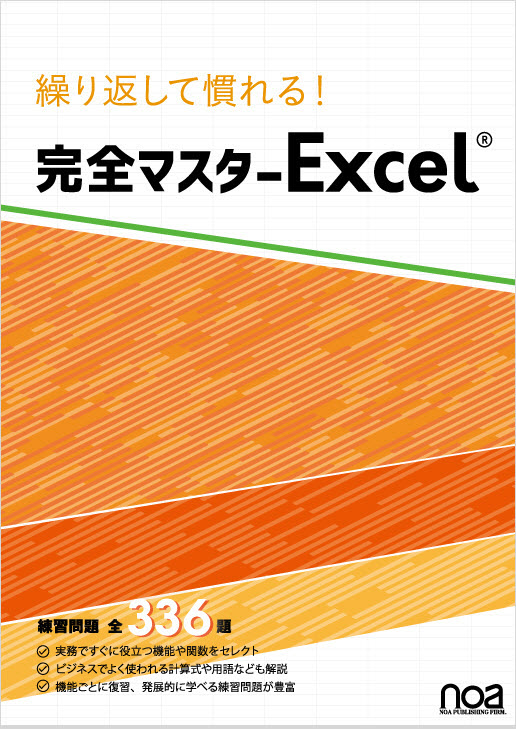 電子書籍（ManaMo）＞繰り返して慣れる！ 完全マスターExcel 練習問題