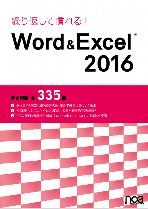 繰り返して慣れる！ Word＆Excel 2016 練習問題 全335題｜noa出版