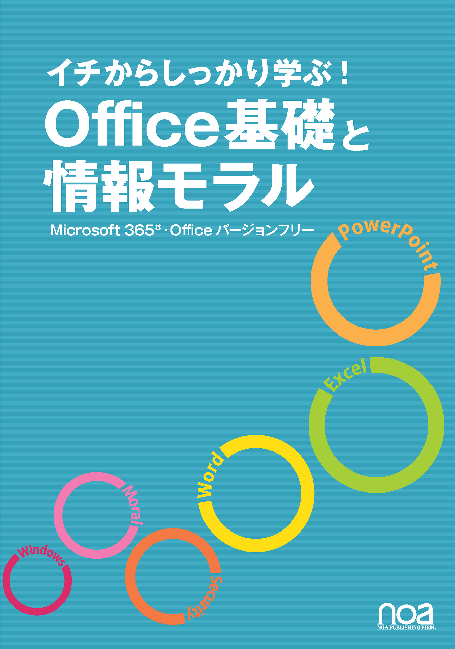 PowerPoint/Access｜noa出版
