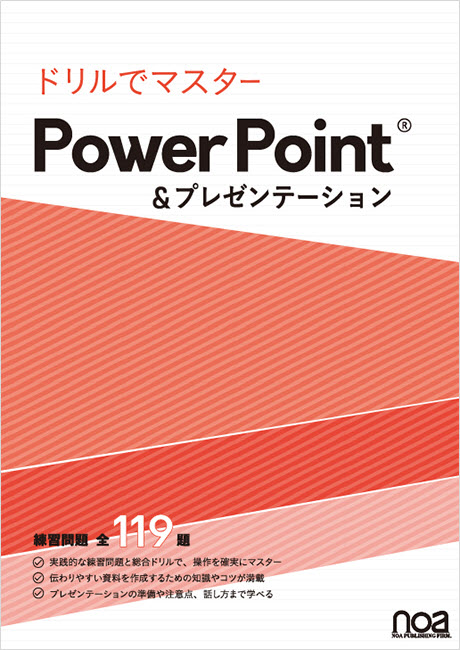 PowerPoint/Access|noa出版 PowerPoint/Access|noa出版