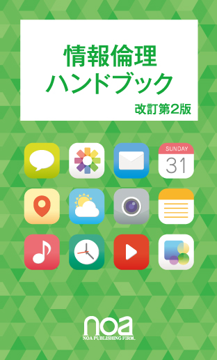 ＜電子書籍（ManaMo）＞情報倫理ハンドブック 　改訂第2版