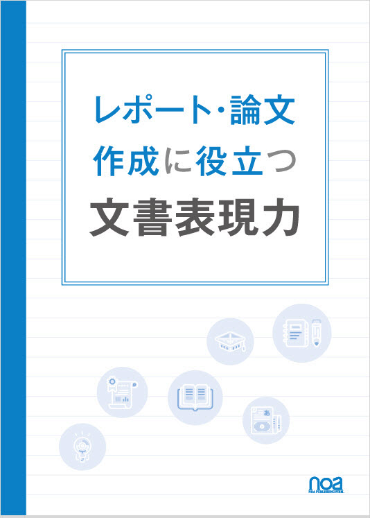 レポート・論文作成に役立つ 文書表現力｜noa出版