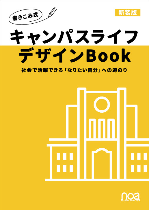 ＜電子書籍（ManaMo）＞キャンパスライフデザインBook ～社会で活躍できる「なりたい自分」への道のり～　新装版