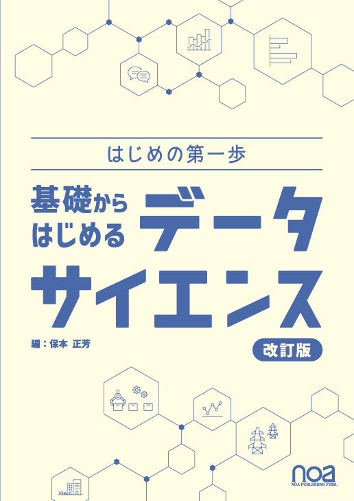 データサイエンス｜noa出版