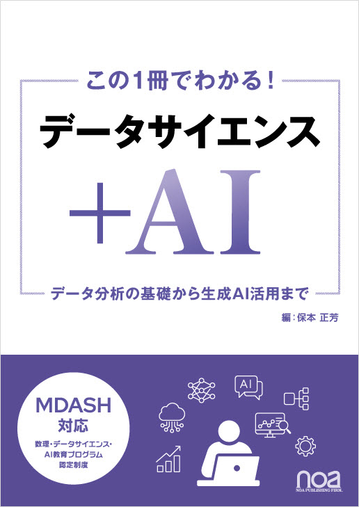 この1冊でわかる！ データサイエンス + AI 　データ分析の基礎から生成AI活用まで