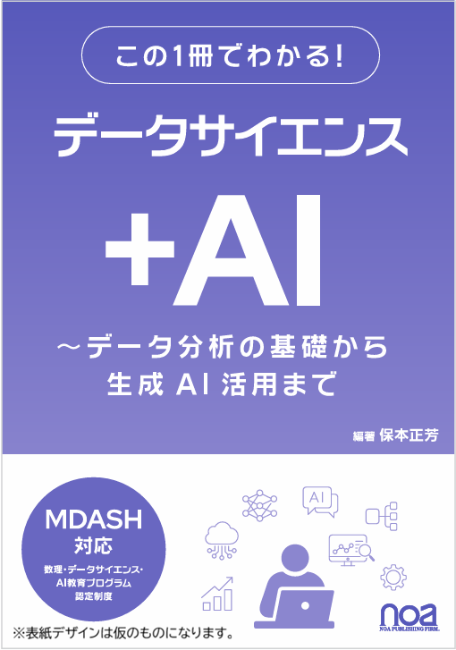 データサイエンス｜noa出版