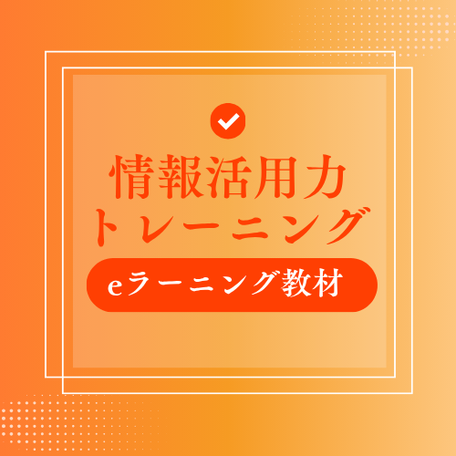情報活用力トレーニング