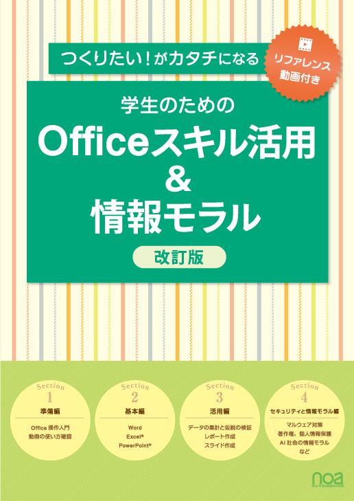 【リファレンス動画付き】つくりたい！がカタチになる 学生のためのOfficeスキル活用＆情報モラル 改訂版｜noa出版